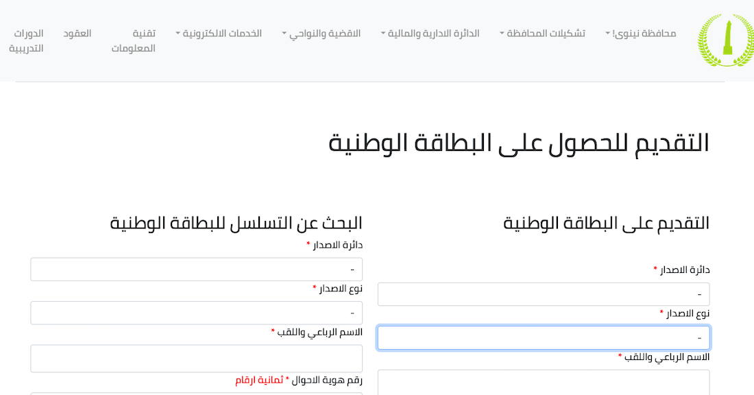 "الآن" رابط استمارة حجز البطاقة الوطنية الموحدة في محافظة نينوى وخطوات الحجز الإلكتروني عبر ninava.gov.iq 5 “الآن” رابط استمارة حجز البطاقة الوطنية الموحدة في محافظة نينوى وخطوات الحجز الإلكتروني عبر ninava.gov.iq