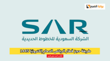 حجز قطار الرياض الدمام إلكترونيا