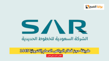 طريقة حجز قطار الرياض الدمام إلكترونيًا 1445 عبر الخطوط الحديدية السعودية SAR