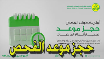 حجز موعد الفحص الدوري للسيارات بالسعودية 1445 إعادة فحص المركبات vi.vsafety