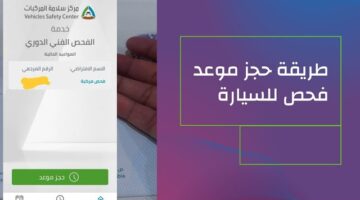 حجز موعد الفحص الدوري للسيارات بالسعودية