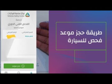 حجز موعد الفحص الدوري للسيارات بمقاييس الجودة بالسعودية 1445 خدمة الفحص الفني الدوري