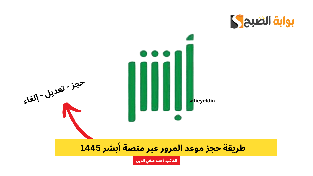 طريقة حجز موعد المرور عبر أبشر 1445 وكيفية تعديل الموعد absher.sa 5 طريقة حجز موعد المرور عبر أبشر 1445 وكيفية تعديل الموعد absher.sa