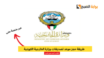 حجز موعد تصديقات وزارة الخارجية