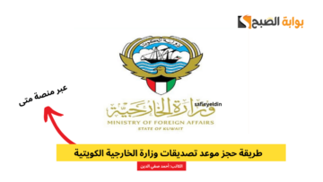 طريقة حجز موعد تصديقات وزارة الخارجية الكويتية والرابط الإلكتروني mofa.gov.kw