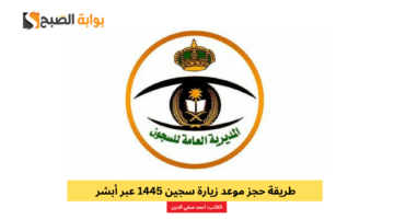 حجز موعد زيارةسجين