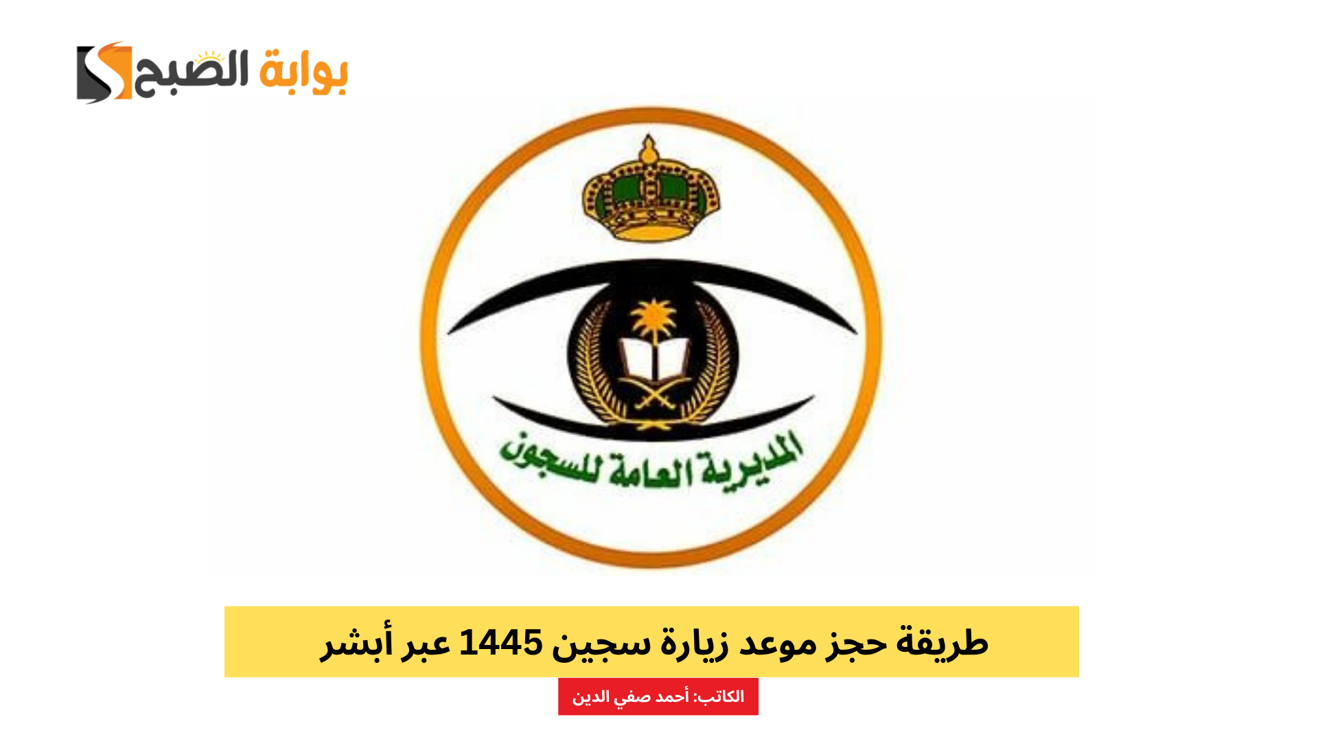 طريقة حجز موعد زيارة سجين 1445 عبر أبشر absher.sa ومواعيد الزيارة