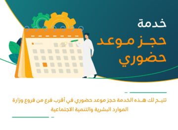 حجز موعد في وزارة الموارد البشرية الكترونيا 1445 بالخطوات الصحيحة من الموقع الرسمي