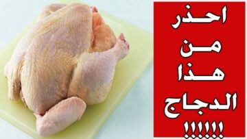 الأطباء يحذرون توقف عن غسل الدجاج بالماء قبل الطهي وهذه هي الطريقة الصحيحة لغسلها
