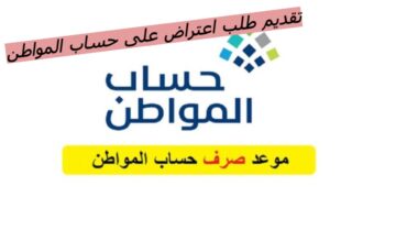 تقديم طلب اعتراض على حساب المواطن..رابط التقديم ومعرفة الشروط كاملة