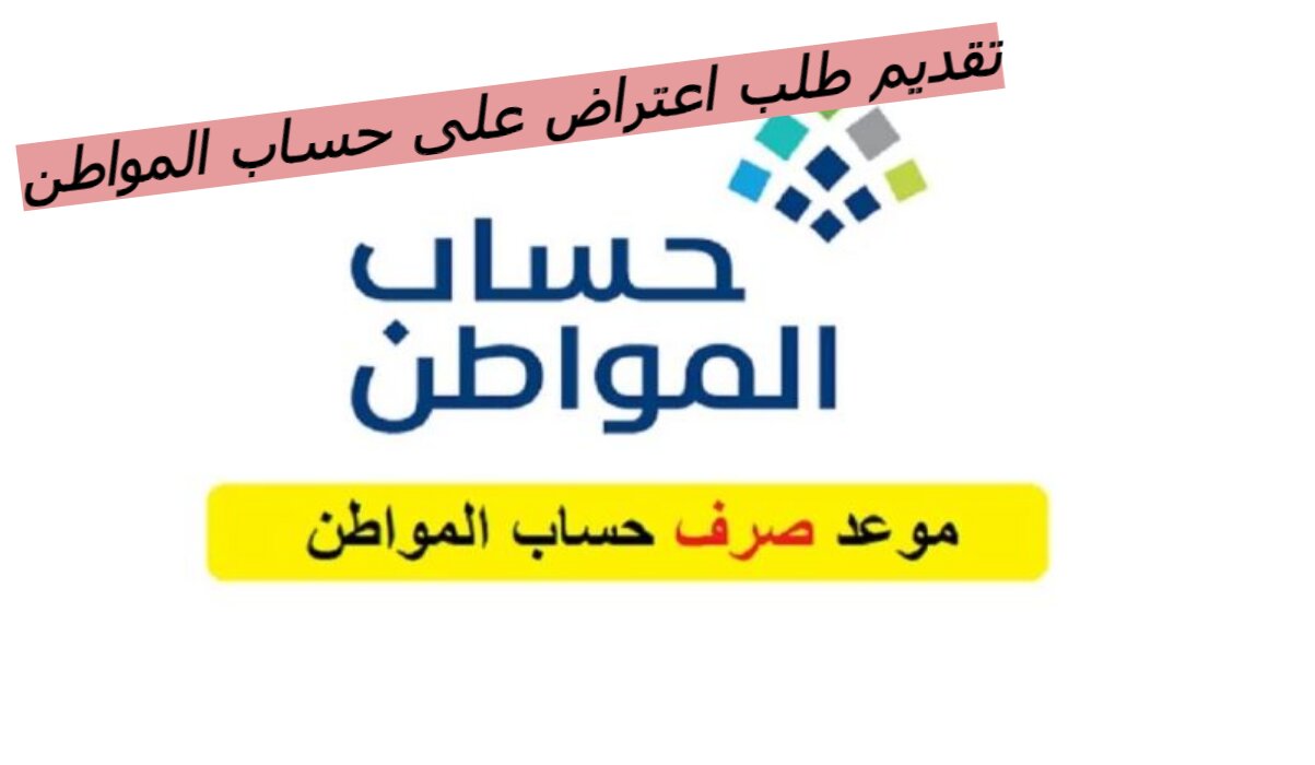 تقديم طلب اعتراض على حساب المواطن..رابط التقديم ومعرفة الشروط كاملة 5 تقديم طلب اعتراض على حساب المواطن..رابط التقديم ومعرفة الشروط كاملة