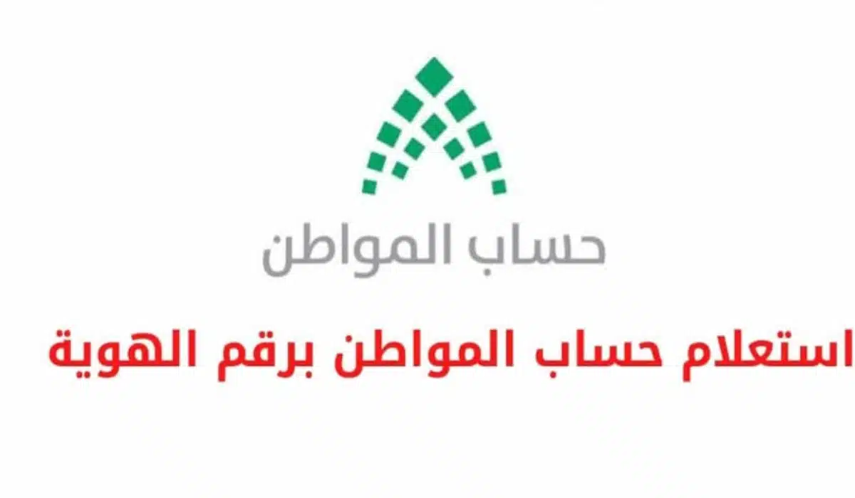 خطوات الاستعلام عن حساب المواطن الدفعة 74 برقم الهوية عبر النفاذ الوطني وموعد صرف دفعة يناير 2024 5 خطوات الاستعلام عن حساب المواطن الدفعة 74 برقم الهوية عبر النفاذ الوطني وموعد صرف دفعة يناير 2024