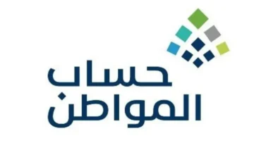 الاعتراض على نتائج اهلية حساب المواطن والراتب الشهري بعد صرف دفعة يناير 2024.. بالخطوات