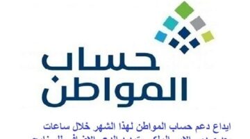 حساب المواطن يحدد موعد إيداع الدعم للدفعة 75 لشهر فبراير 2024