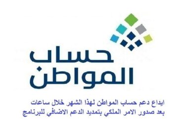 في هذا الموعد.. حساب المواطن يحدد موعد إيداع الدعم للدفعة 75 لشهر فبراير 2024 وخطوات الاستعلام