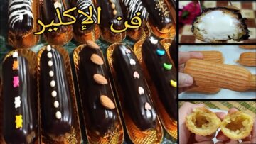 حضري حلوى الإكلير الفرنسية هشه وخفيفة وطعمها أحلى من الجاهزة بكتير