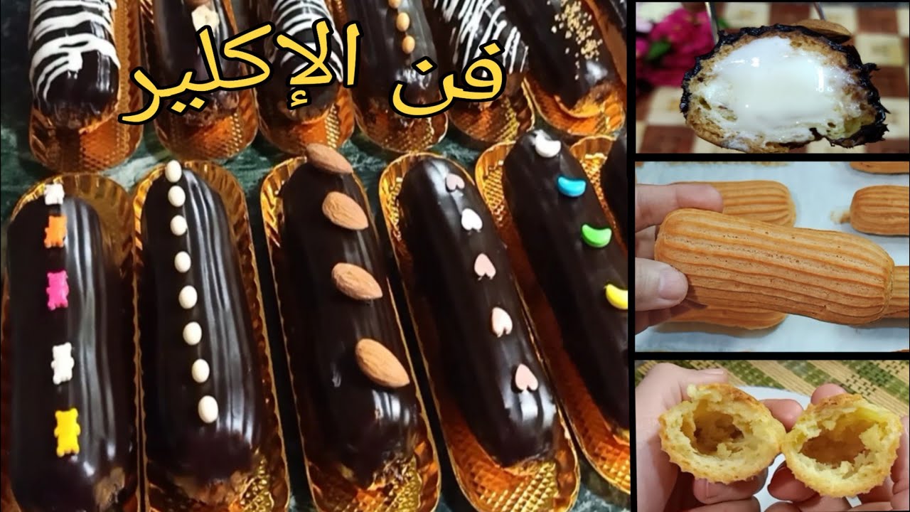 حضري حلوى الإكلير الفرنسية هشه وخفيفة وطعمها أحلى من الجاهزة بكتير 5 حضري حلوى الإكلير الفرنسية هشه وخفيفة وطعمها أحلى من الجاهزة بكتير