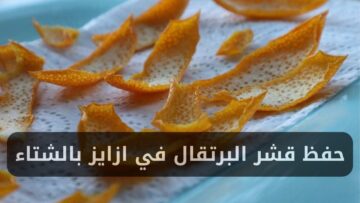 ارمي قشر البرتقال في ازايز بالشتاء لتنظيف وشوفي تقدري تستخدميهم في إيه في بيتك كل يوم