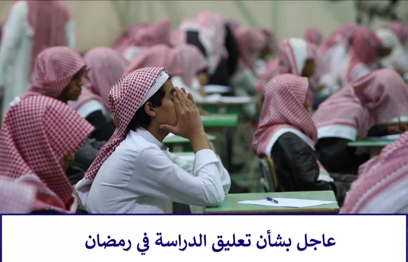 يا ترى هيبقى إجازة فعلا .. حقيقة تعطيل الدراسة في السعودية خلال شهر رمضان 1445 وعدد أيام الإجازات لعيد الفطر 5 يا ترى هيبقى إجازة فعلا .. حقيقة تعطيل الدراسة في السعودية خلال شهر رمضان 1445 وعدد أيام الإجازات لعيد الفطر