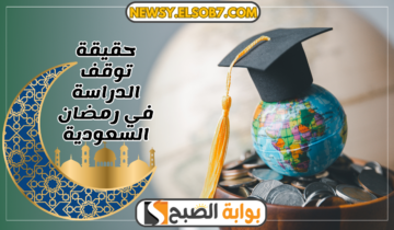 “حسم الجدل” حقيقة توقف الدراسة في رمضان السعودية وموعد اختبارات الفصل الدراسي الثاني