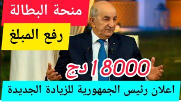 minha anem dz حقيقة رفع منحة البطالة 18000 دينار في الجزائر 2024