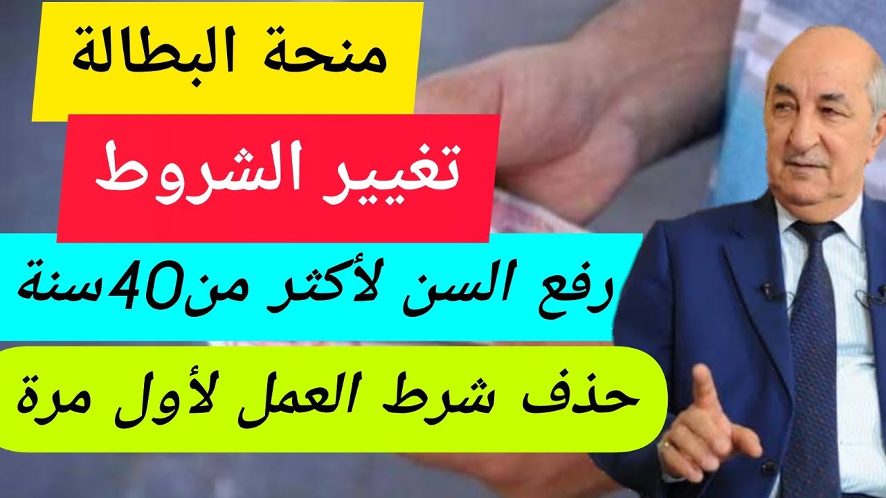 "تعرف الآن" علي حقيقة رفع منحة البطالة فوق 40 سنة في الجزائر 5 “تعرف الآن” علي حقيقة رفع منحة البطالة فوق 40 سنة في الجزائر