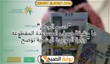 “حسم الجدل” ما حقيقة صرف المساعدة المقطوعة “وزارة المواردة البشرية توضح”