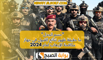“حسم الجدل” ما حقيقة ظهور نتائج القبول في جهاز مكافحة الإرهاب لعام 2024
