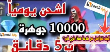 خطوات التواصل مع خدمة عملاء فري فاير وأسرار الشحن السريع 2024