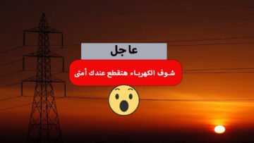 عاجل خطة تخفيف أحمال الكهرباء لشهر يناير 2024 الجديدة شوف النور هيقطع أمتى