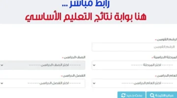خطوات الاستعلام عن نتيجة الصف الرابع الابتدائي 2024 بالاسم ورقم الجلوس