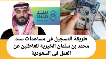 خطوات التسجيل في سند محمد بن سلمان دعم غير مسترد للمقبلين علي الزواج والمطلقات والأرامل