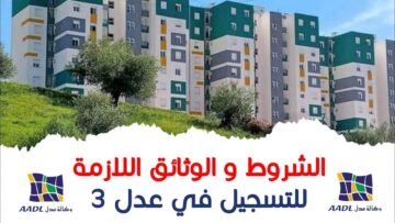 كيفاش نسجل.. خطوات التسجيل في سكنات عدل 3 الجزائر 2024 والشروط المطلوبة