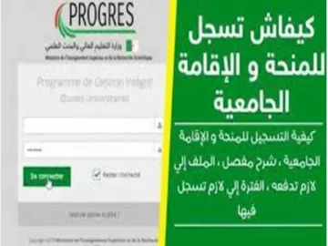 “كيفاش”.. التسجيل في منحة الطالب الجامعي في الجزائر 2024 والشروط المطلوبة