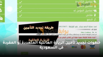 خطوات تجديد تأمين الزيارة العائلية المتعددة أو المفردة فى السعودية