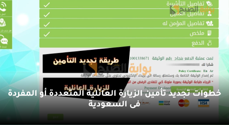 خطوات تجديد تأمين الزيارة العائلية المتعددة أو المفردة فى السعودية 5 خطوات تجديد تأمين الزيارة العائلية المتعددة أو المفردة فى السعودية