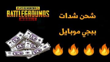 أفضل طرق ومواقع شحن شدات ببجي 2024 بأرخص الأسعار