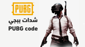 خطوات شحن شدات ببجي موبايل