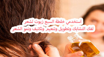 خلطة االسبع زيوت لتنعيم وتطويل الشعر وتكثيفه