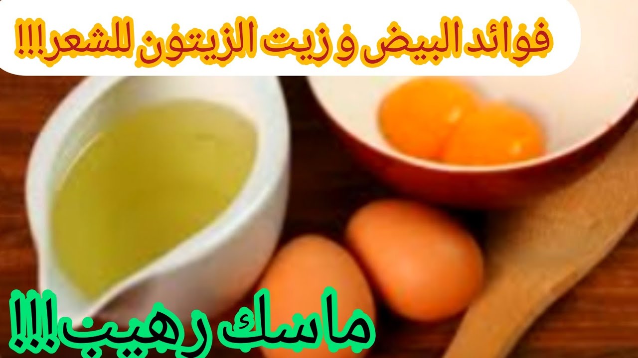 طريقة عمل خلطة البيض وزيت الزيتون لتكثيف الشعر