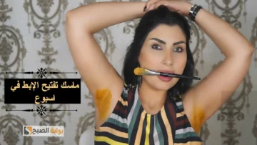 طريقة عمل ماسك الكركم لتفتيح منطقة الإبطين “تبييض وتنعيم في خطوة واحدة”