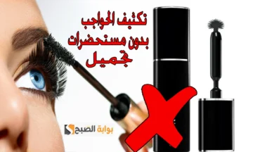 بمكونين فقط من مطبخك لعمل خليط كثافة الحواجب والرموش “عيونك هتبقى كحيلة”