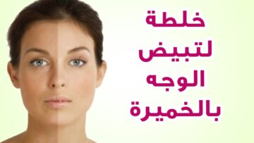 طريقة كريم الخميرة لتبيض البشرة وشدها وإزالة البقع والتصبغات نهائيا