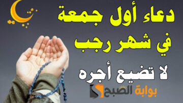 دعاء أول ليلة من رجب 2024 وصحة حديث خمس ليال لا ترد فيهن الدعوة