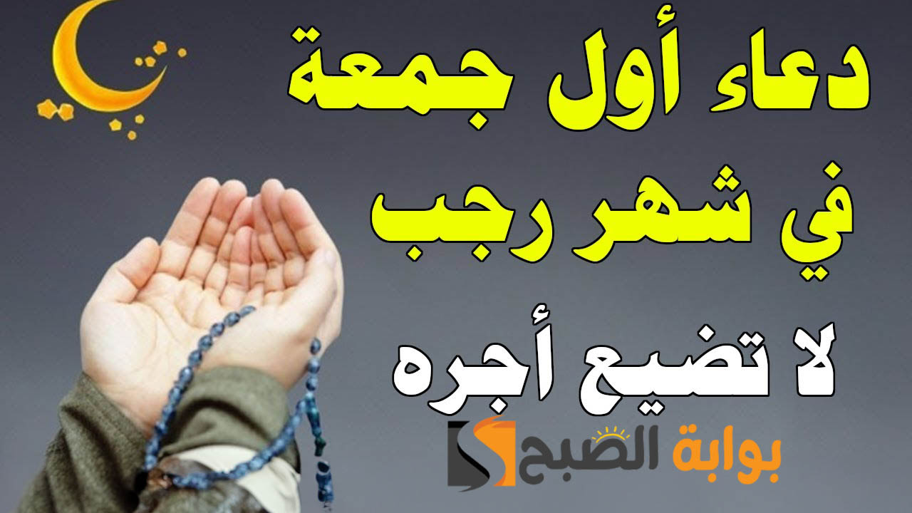 دعاء أول ليلة من رجب 2024 وصحة حديث خمس ليال لا ترد فيهن الدعوة