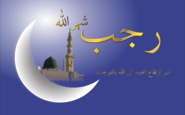 اللهم إنا نسألك فواتح الخير وجوامعه .. دعاء أول ليلة من رجب وفضل الدعاء في هذا الشهر