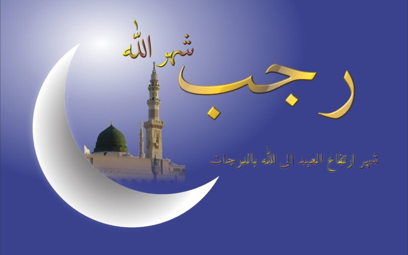اللهم إنا نسألك فواتح الخير وجوامعه .. دعاء أول ليلة من رجب وفضل الدعاء في هذا الشهر