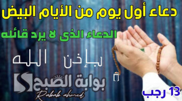 دعاء الأيام البيض لشهر رجب