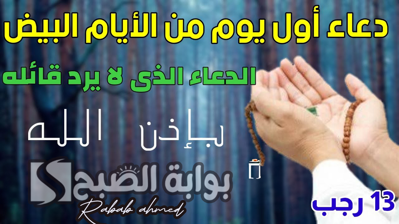 دعاء الأيام البيض لشهر رجب 2024/1445 اللّهمّ أنت القويّ فأعنّا بقوّتك لنأخذ ما آتيتنا بقوّة 5 دعاء الأيام البيض لشهر رجب 2024/1445 اللّهمّ أنت القويّ فأعنّا بقوّتك لنأخذ ما آتيتنا بقوّة