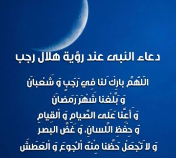 دعاء رؤية هلال شهر رجب 2024 موعد الأيام البيض بالتاريخ الميلادي وحكم الصيام